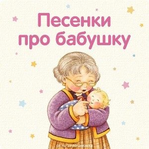 Бабушка - лучшая подружка