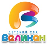 Детский Хор Великан - Дракоша (-1)