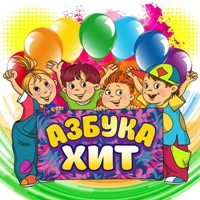 Азбука Хит - Праздник