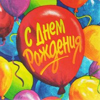 С днём рождения МАМА