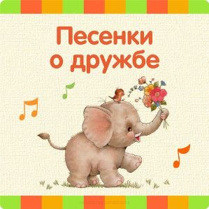 Детские Песни - Dj Dmitry-Off - Когда Мои Друзья Со Мной