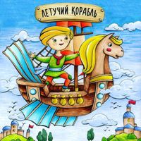 Летучий корабль - Я Водяной