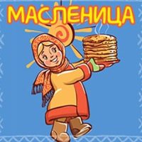 Наша Масленица - Гори-Гори Ярче