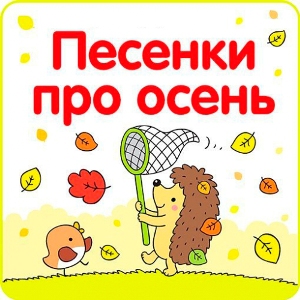 Детские Украинские Песни - Диво-Осiнь