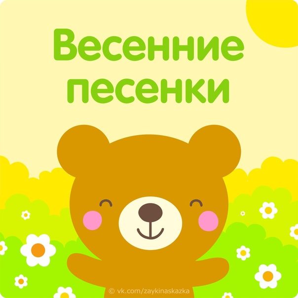 Мамин день (Звенят синички: тень-тень-тень)