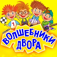 Волшебники Двора - Маленький Островок (Минус)