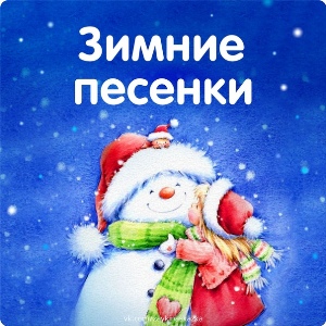 Детская песенка – лёгкий снег кружится